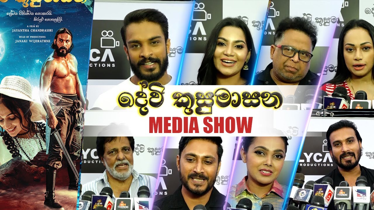 දේවි කුසුමාසන | Devi Kusumasana Sinhala Film Media Show | A Film by Jayantha Chandrasiri Lyca Produc