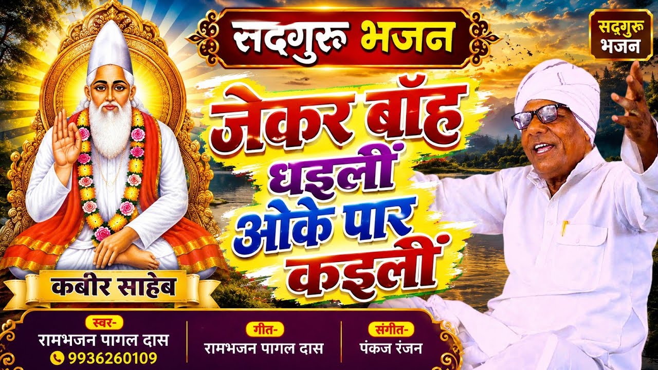 VIDEO|दया के सागर सद्गुरु|Daya Ke Sagar Sadguru|New Kabir Saheb Bhajan 2025|Ram Bhajan Pagal Das 