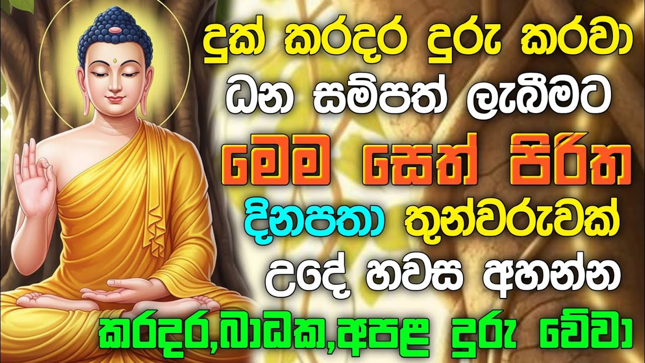 seth pirith (සෙත් පිරිත්) Udasanata Balagathu Pirith - සියලු දෝශයන් නසන සෙත් පිරිත් දේශනාව #pirith