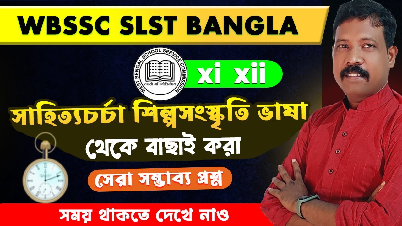 WB SSC SLST Bengali  XI–XII সাহিত্যচর্চা, শিল্প-সংস্কৃতি ও ভাষা  সম্ভাব্য প্রশ্ন