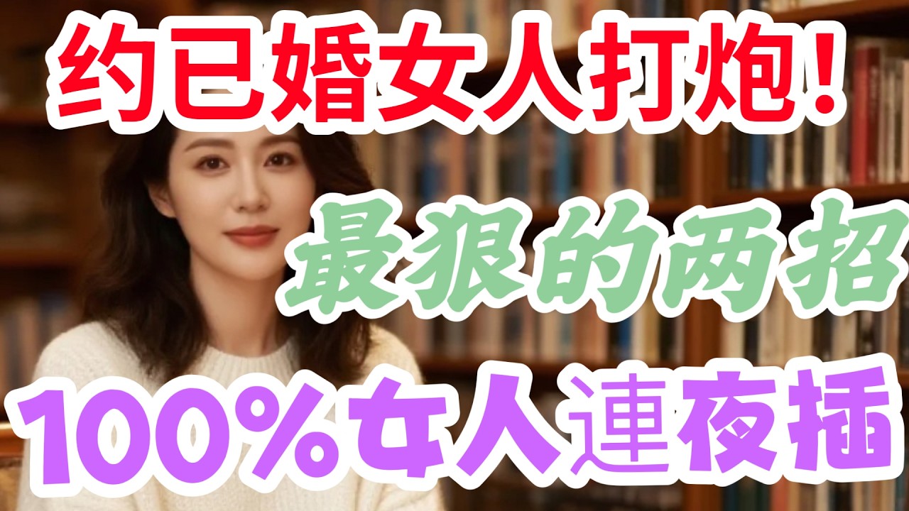 💔 两招讓已婚女人「濕著」來找你！成功率100%，她「理智斷線」，包括我在內！💔-18#電影 #異國夫妻 #台湾 #分享 #中外夫妻 #人生感悟 #日中夫婦