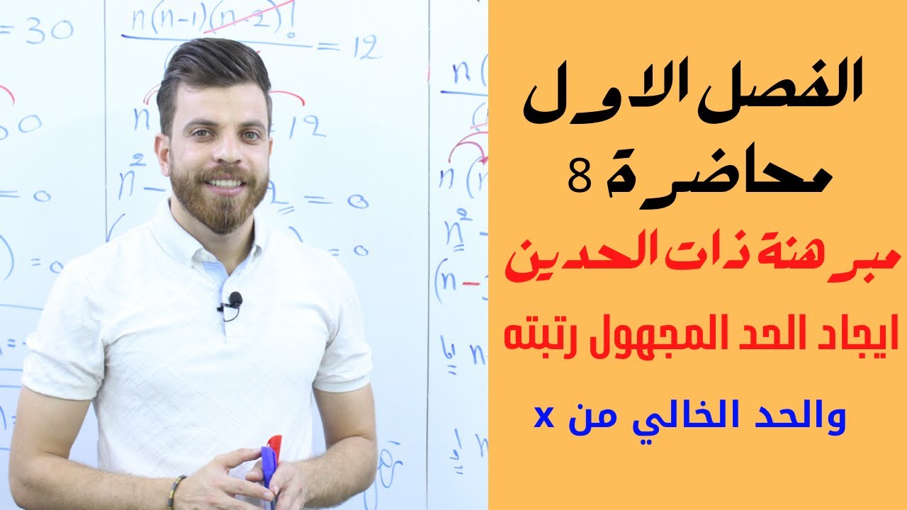 سادس الادبي || فصل الاول || محاضرة8 || ايجاد الحد المجهول رتبته والخالي من x || عباس الدراجي