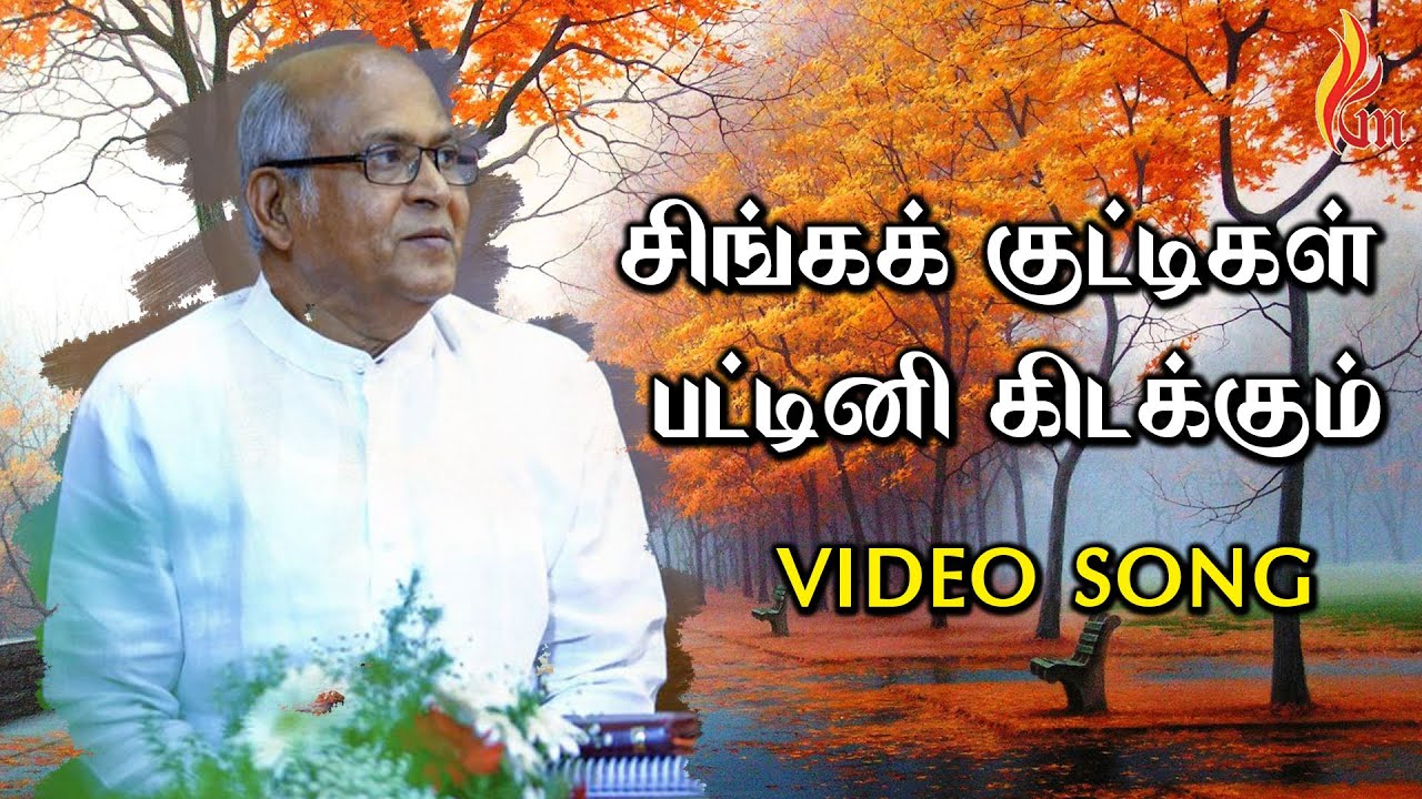 Singa Kuttigal Pattini - சிங்கக் குட்டிகள் | Father  S J Berchmans