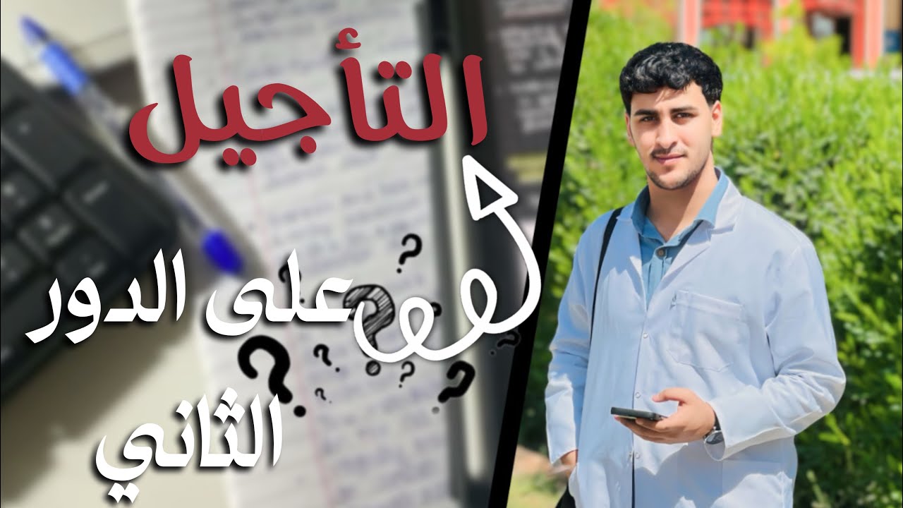 التأجيل على الدور الثاني  | نصائح من طالب مؤجل 3 مواد