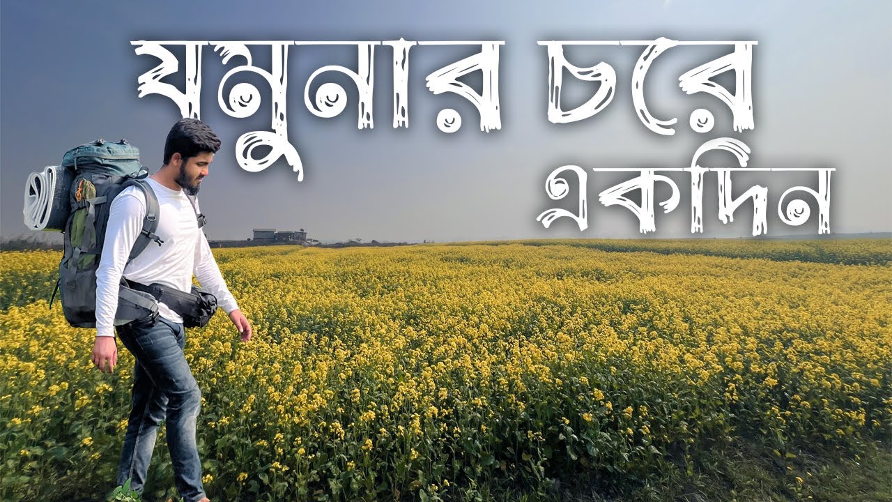 যমুনার নাম না জানা এক চরে ক্যাম্পিং - গ্রামবাংলার সকাল, আর গানের আসর