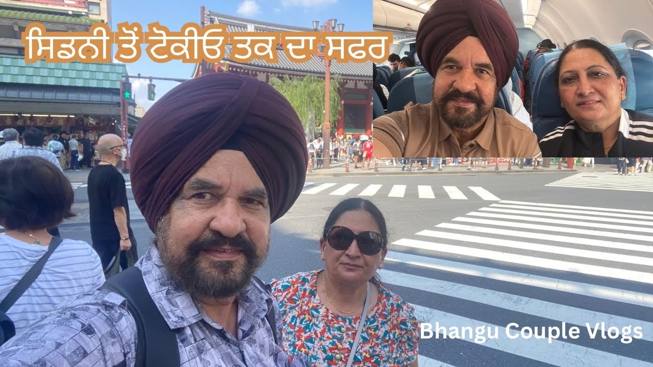 ਸਿਡਨੀ ਤੋਂ ਟੋਕੀਓ ਤਕ ਦਾ ਸਫਰ