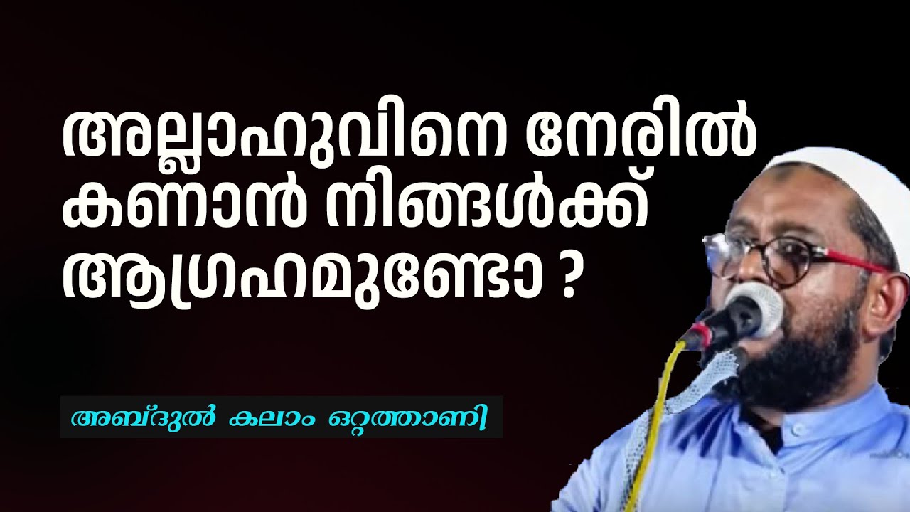 അല്ലാഭഹുവിനെ നേരിൽ കാണാൻ നിങ്ങൾക്ക് ആഗ്രഹമുണ്ടോ `? | Abdul Kalam Ottathani
