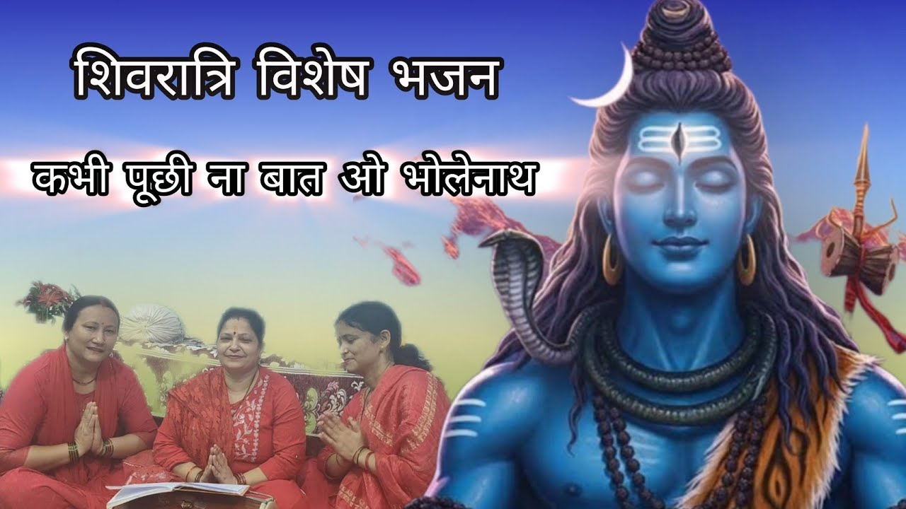 Shivratri special भोलेनाथ भजन 🙏✨#shivratri #shiv #shivbhajan #bhakti #bhajan #kirtan #song #bhole