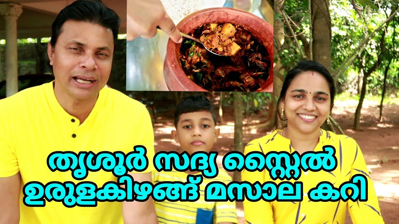 How To Make Potato Masala Curry// തൃശൂർ സദ്യ സ്റ്റൈൽ ഉരുളൻകിഴങ്ങ് മസാല കറി//AJU'S WORLD