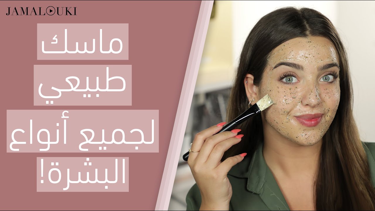 ماسك طبيعي بمكونات سهلة، لكل أنواع البشرة- يحارب البثور، يرطب، يشد ويبيض | توتوريال جمالك، مع نجلا