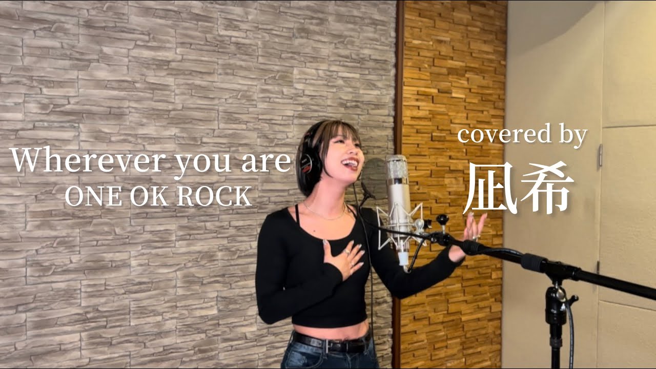 【歌ってみた】Wherever you are/ONE OK ROCK