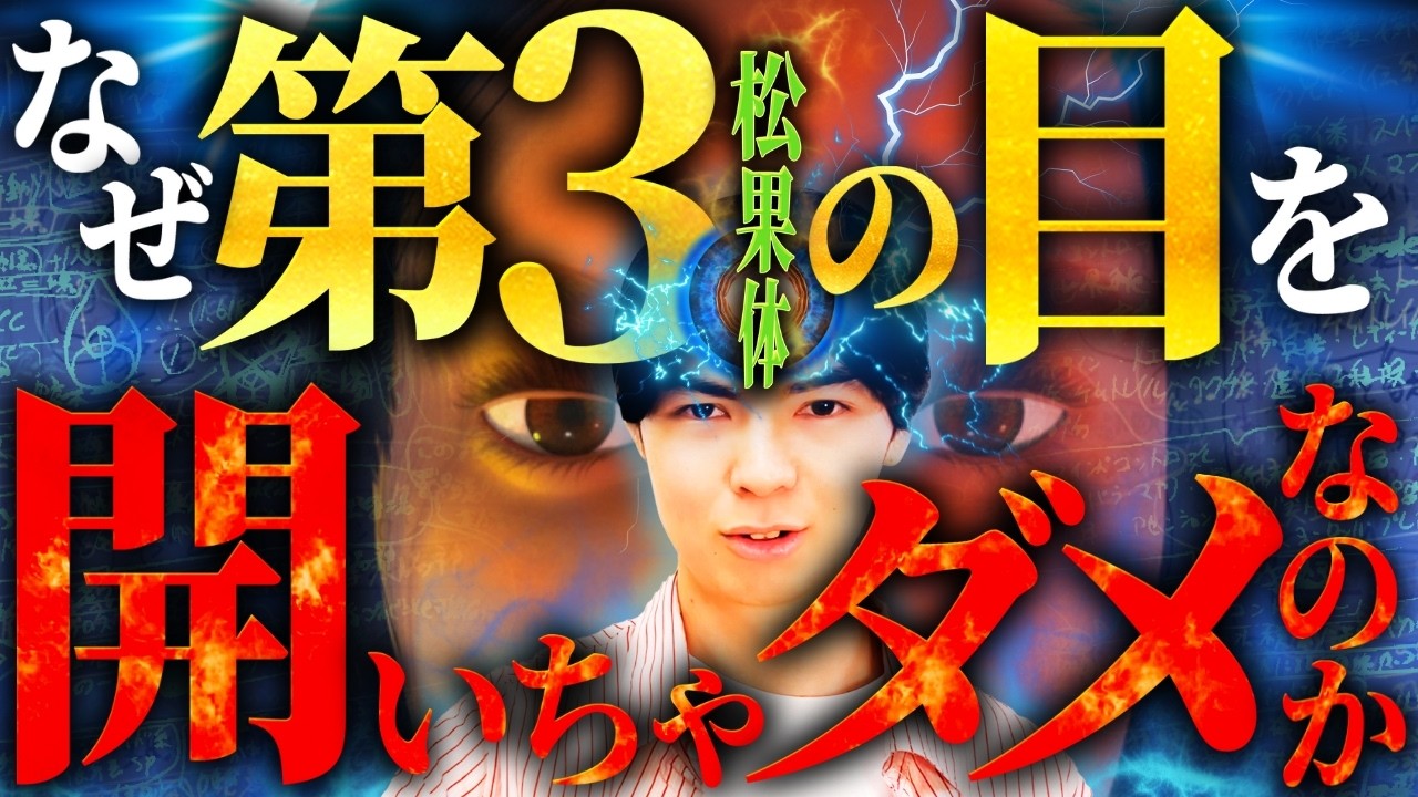 【人体の秘密】なぜ第三の目を開いてはいけないのか？松果体と丹田について師匠に聞いてみた