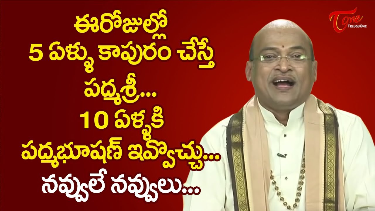 ఈ రోజుల్లో 5 ఏళ్ళు కాపురం చేస్తే పద్మశ్రీ, 10 యేళ్ళకి పద్మభూషణ్ ఇవ్వొచ్చు | Garikapati | TeluguOne
