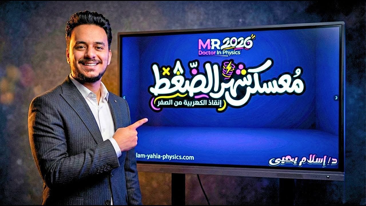 وأخييييراً تفاصيل معسكر شهر الضغط 8 × 1 - إنقاذ الكهربية من الصفر! تالتة ثانوي | د/ إسلام يحيى