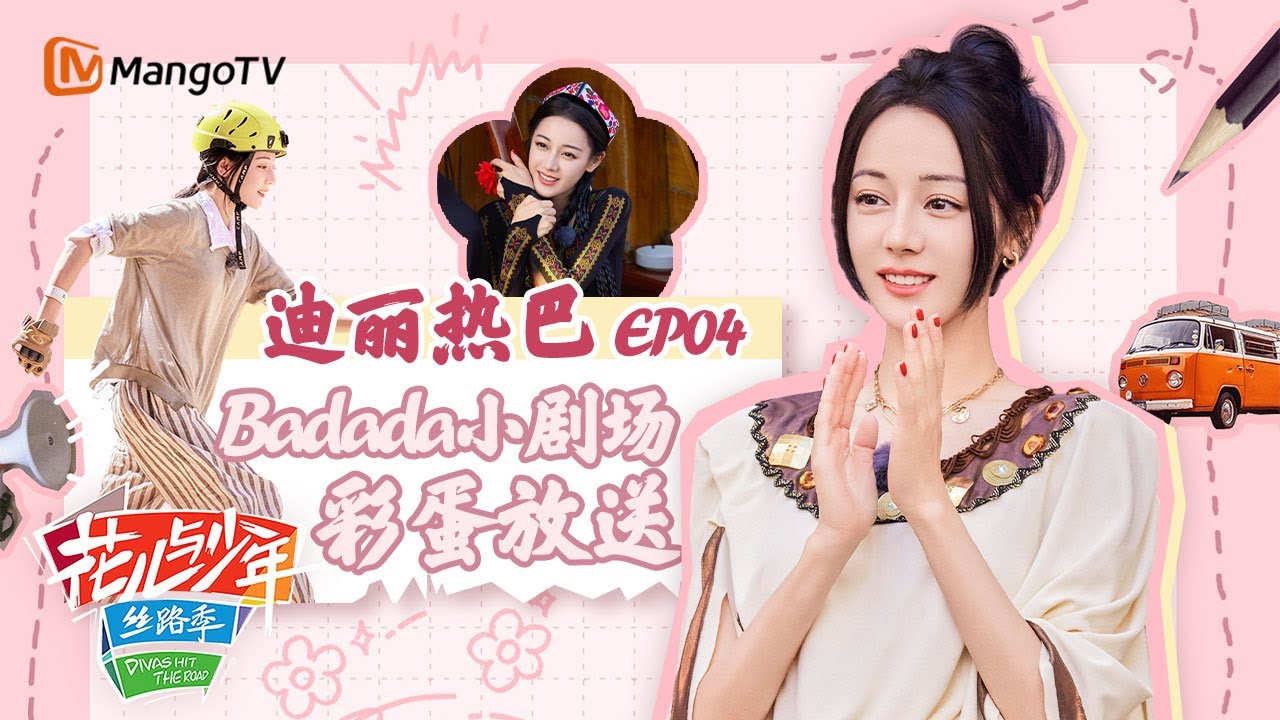 【Badada小剧场】EP04:迪丽热巴一支新疆民族舞震撼全场 勇敢巴巴带世界看中国丨花儿与少年5·丝路季 Divas Hit The Road S5·Silk Road 丨MangoTV Idol