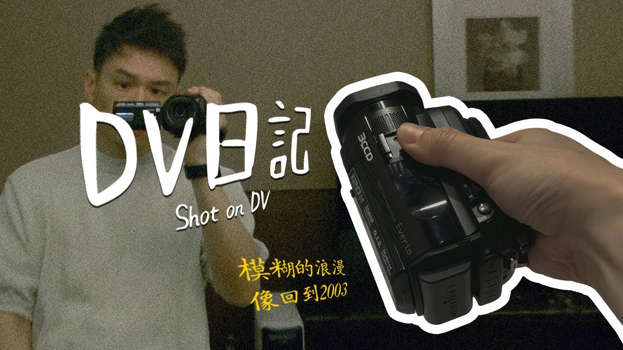 舊款DV攝影機開箱＋實測日常紀錄｜Retro DV Vlog