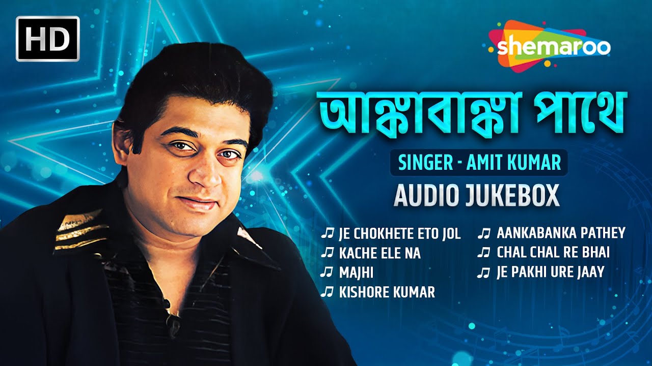 Aankabanka Pathey আঙ্কাবাঙ্কা পথে |  Best of Amit Kumar অমিত কুমার | আঞ্চলিক বাংলা গান  Jukebox