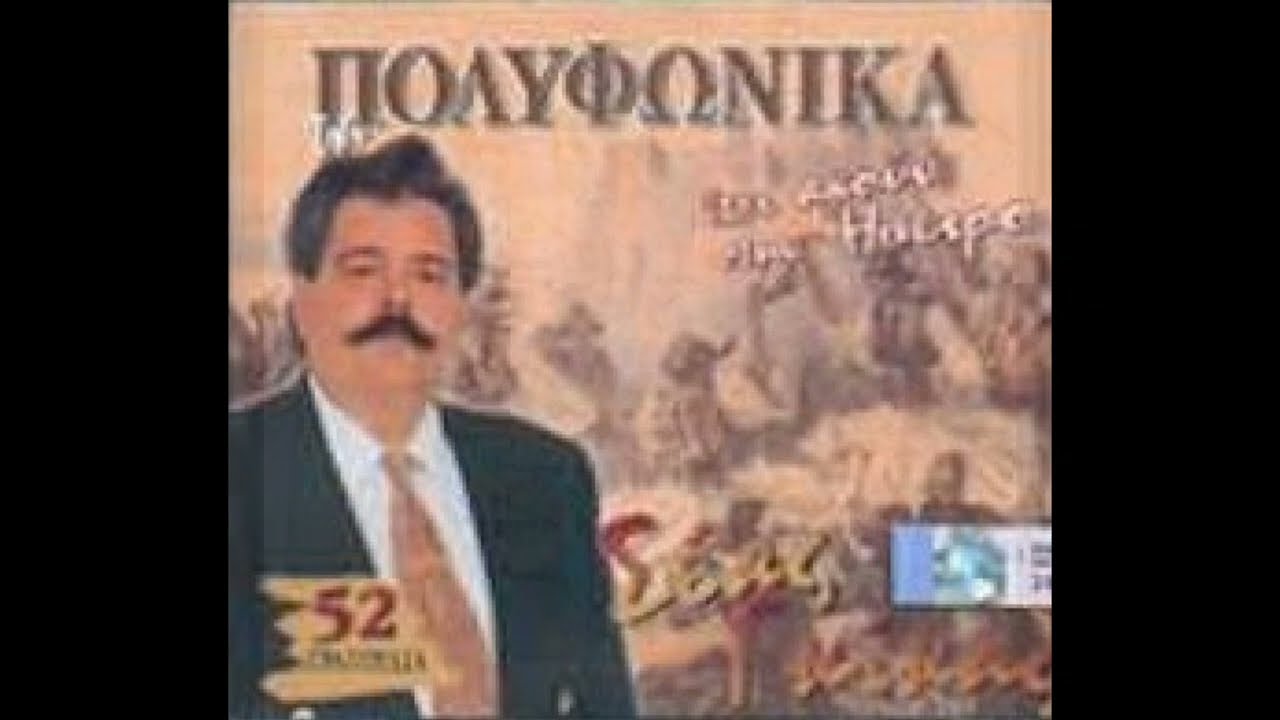 «ΚΑΤΩ ΕΚΕΙ ΣΤΗΝ ΑΣΠΡΗ ΠΕΤΡΑ» - Πολυφωνικό Βορείου Ηπείρου