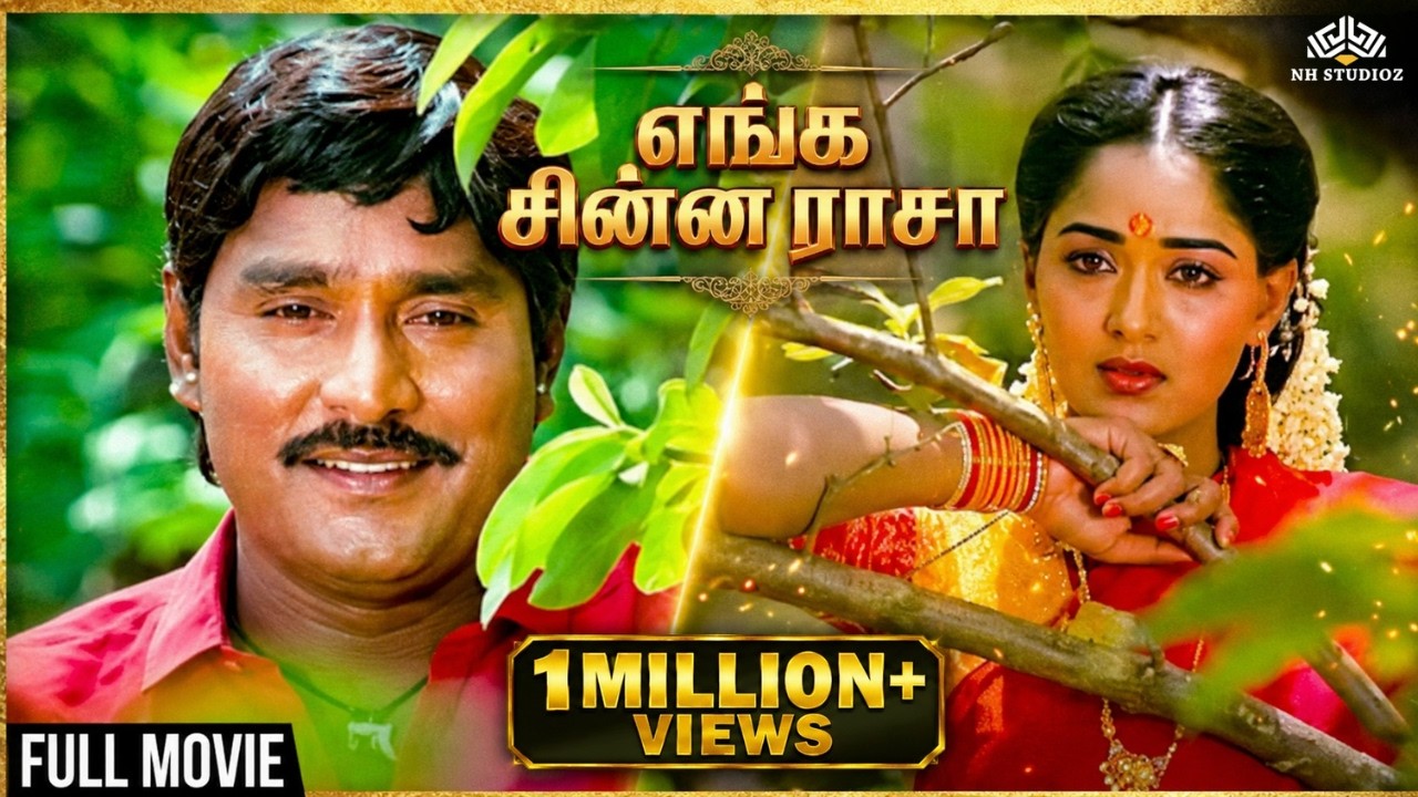 Enga Chinna Rasa (எங்க சின்ன ராசா) Tamil Full Movie | K. Bhagyaraj, Radha | 90s Tamil Classic Movie