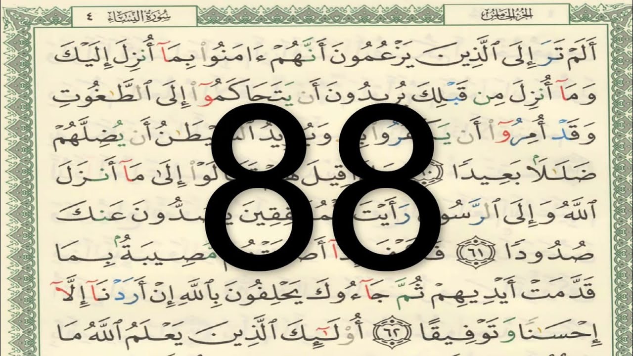 القرأن الكريم - الصفحة 88 أيمن سويد