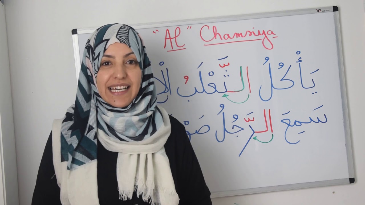 Leçon 24 : AL chamssiya:Apprendre à lire et écrire l'arabe