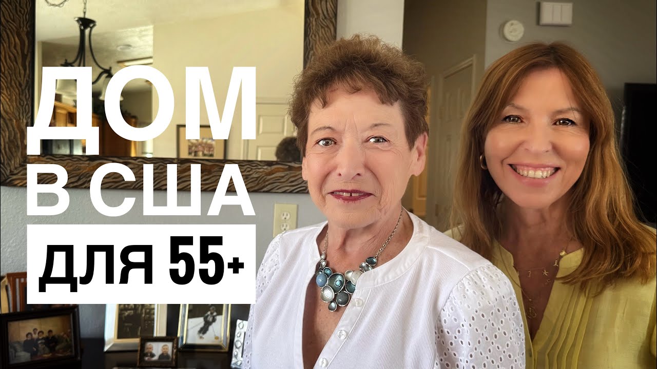 Home Tour: Дом моей Американской свекрови в 55+ community