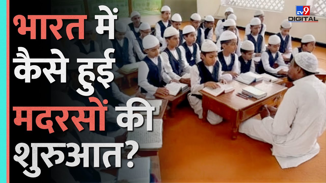 UP Madrassa Act से चर्चा में आए मदरसे, कैसे होती है पढ़ाई ,इनका भी CBSE जैसा बोर्ड?|#tv9d