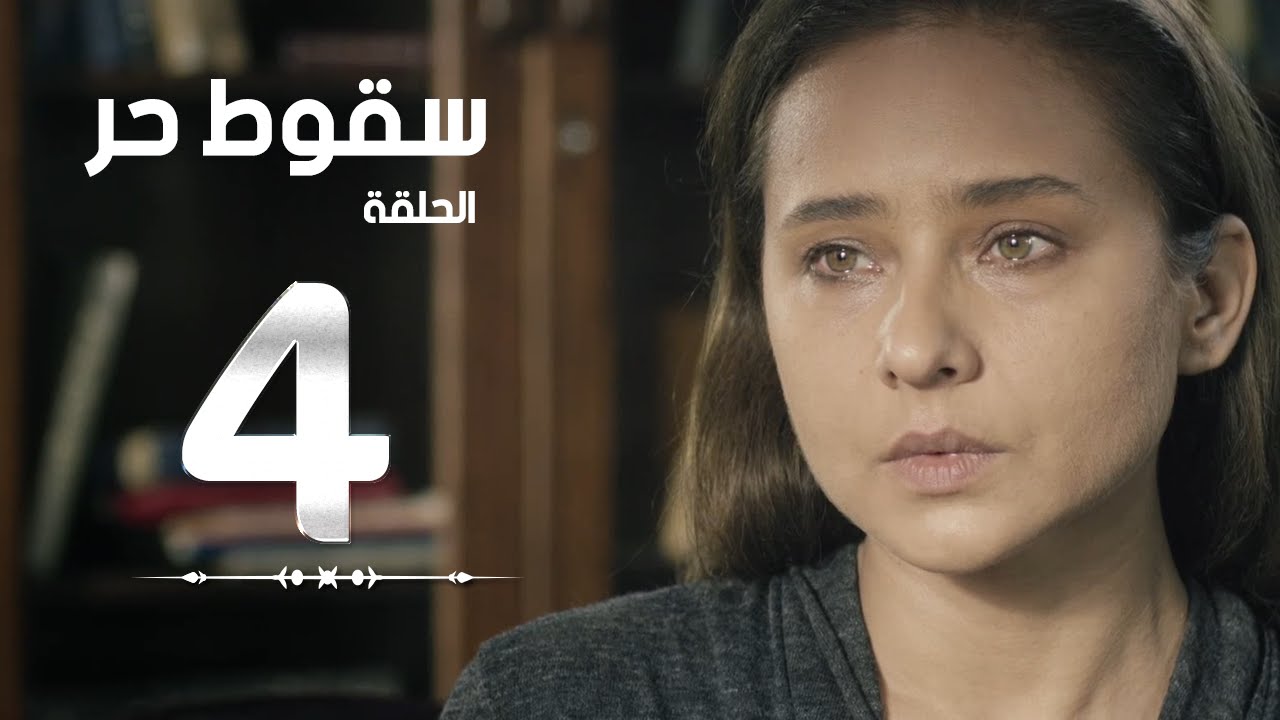 مسلسل سقوط حر | Sokoot Hor Series - مسلسل سقوط حر - الحلقة الرابعة - نيللي كريم | Sookot Hor - Ep 04