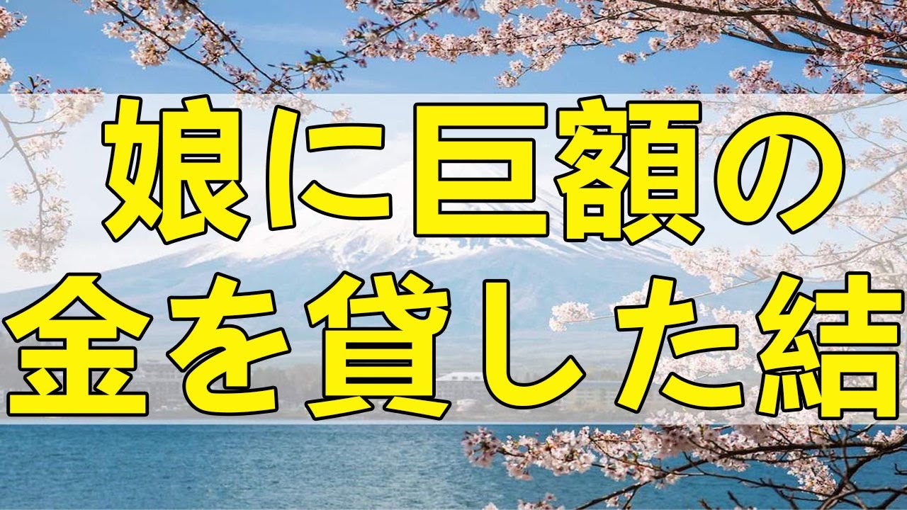 [テレフォン人生相談] 娘に巨額の金を貸した結果やっかいな事に 今井通子 塩谷崇之
