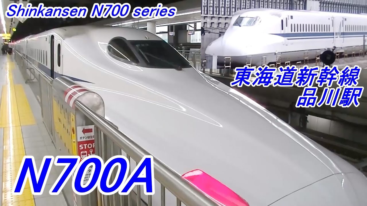 東海道新幹線 | 品川駅 | N700A | のぞみ号東京行 | ひかり号岡山行