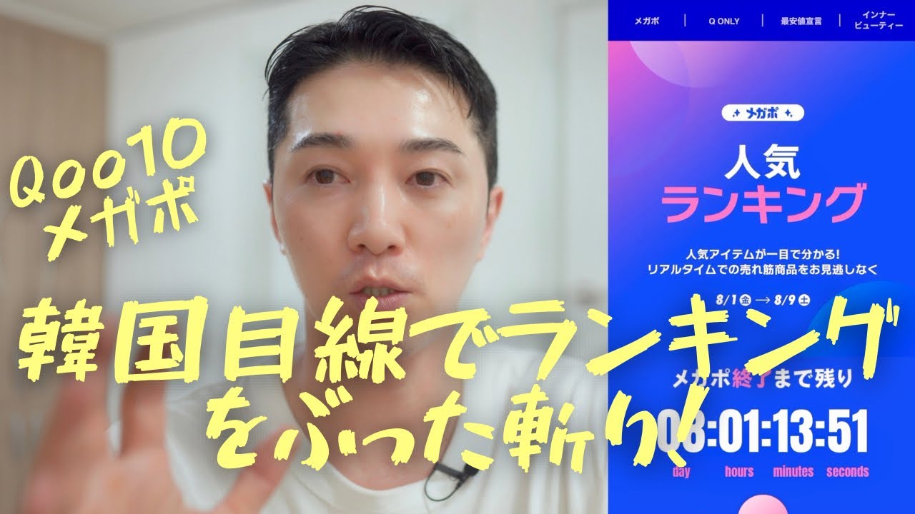 Qoo10メガポ売上ランキング｜韓国視点で徹底レビュー！人気コスメは本当に使える？
