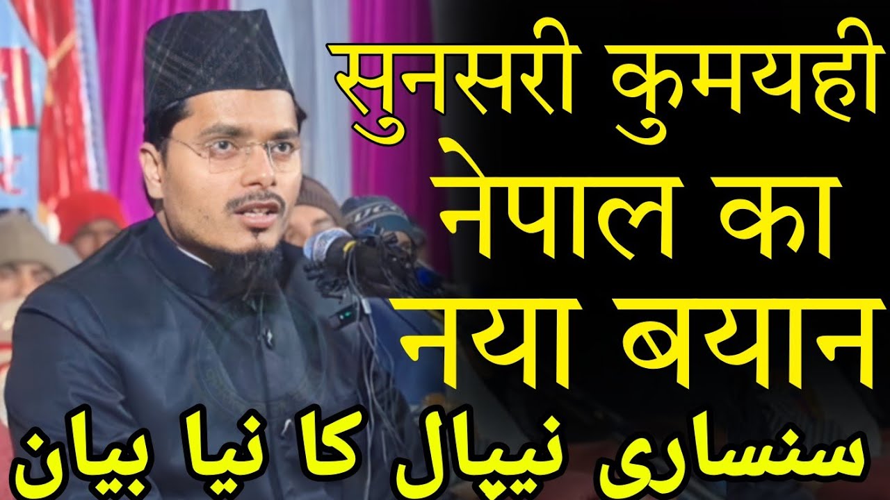 maulana abdul gaffar salafi ki takrir maulana abdul gaffar salafi ki bayan सुनसरी नेपाल का नया बयान