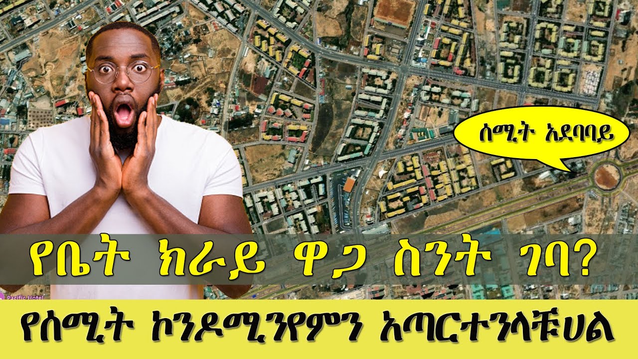 የቤት ክራይ ዋጋ ስንት ገባ ? የሰሚት ኮንዶሚንየምን አጣርተንላቹሀል |How much is the rent in addis ababa @Shegergebeya