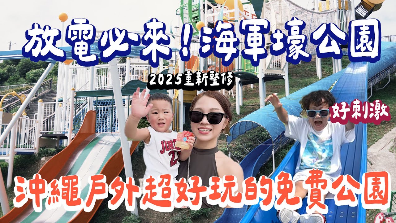 沖繩最長超好玩溜滑梯就在這！沖繩2025最新戶外超大型公園！海軍壕公園 放電必去｜絕代雙Q
