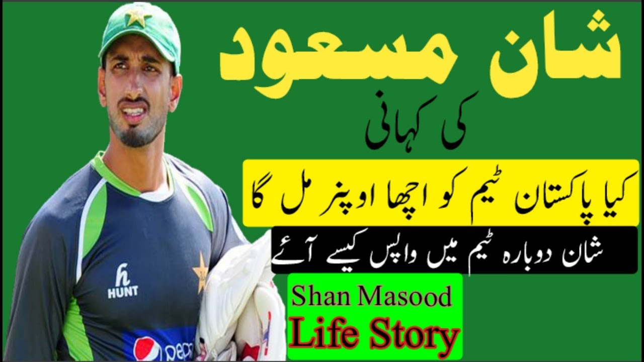 Shan Masood Biography | Batting | Debut | Life Story