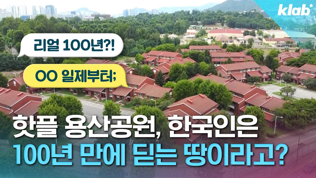 한국인도 백년 만에  처음 밟아본다는 서울 땅, '용산공원' 수난사 5분 요약｜크랩