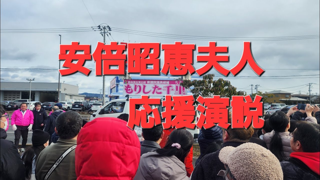 安倍晋三元総理大臣の奥様、安倍昭恵夫人応援演説❇️