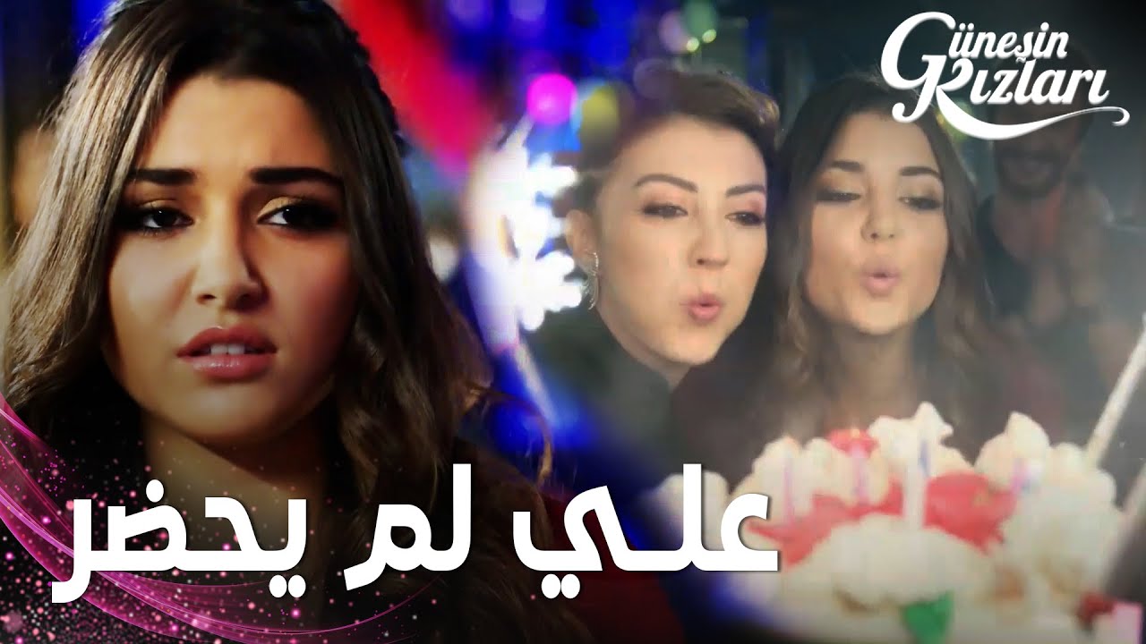 مسلسل بنات الشمس | مقطع من الحلقة 24 |  Güneşin Kızları | علي لم يحضر حفلة عيد ميلاد سيلين و نازلي
