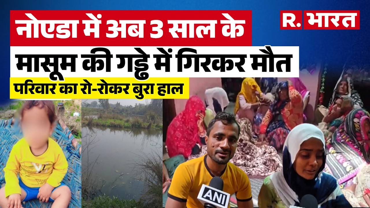 Greater Noida News : ग्रेटर नोएडा में अब 3 साल की मासूम गड्ढे में गिरा, मां का रो-रोकर बुरा हाल
