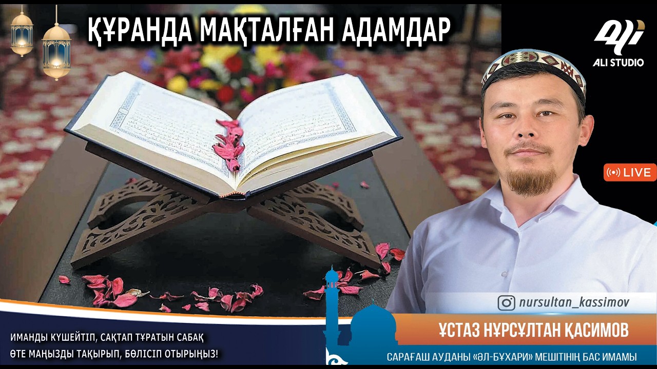 Құранда Алла тағала мақтаған адам / Ұстаз Нұрсұлтан Қасимов