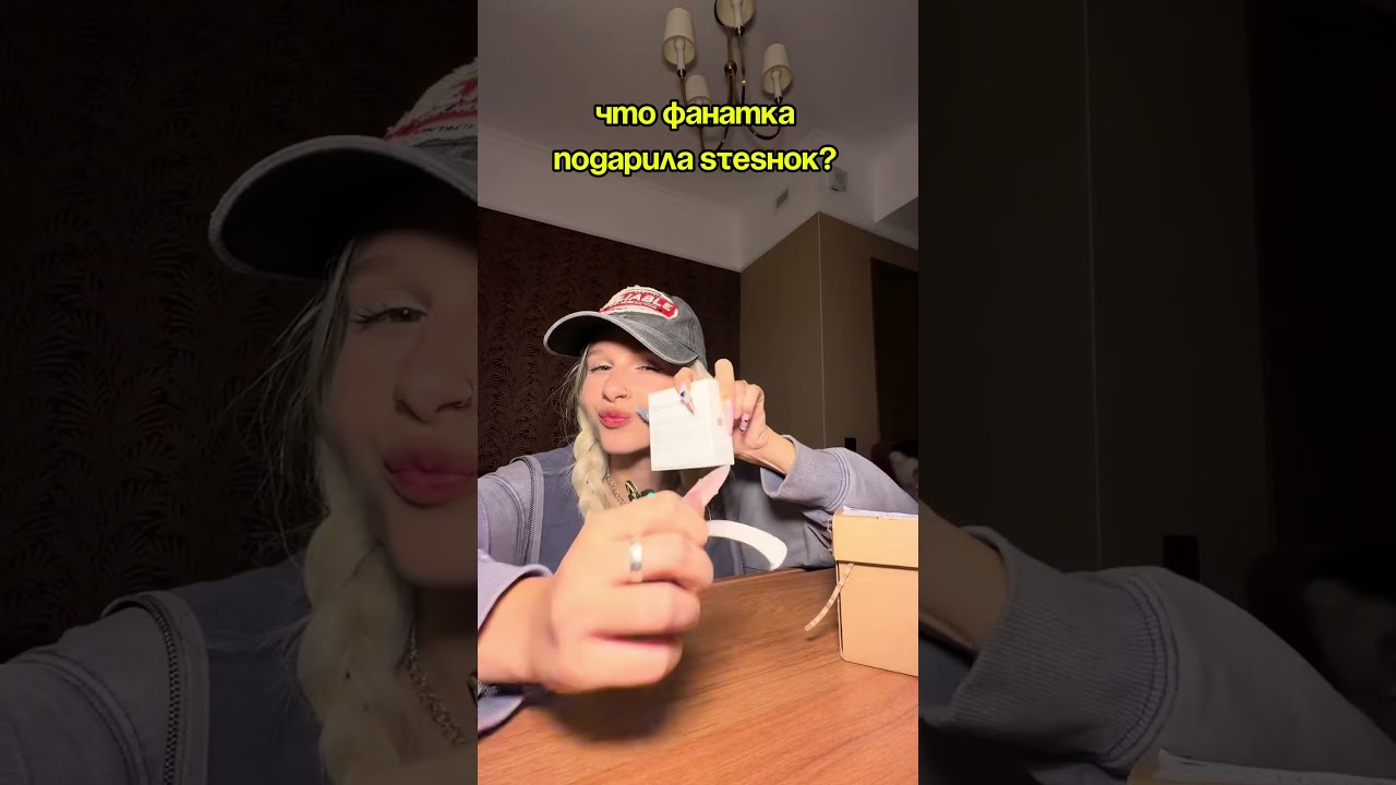 ЧТО ФАНАТКА ПОДАРИЛА STESHOK?