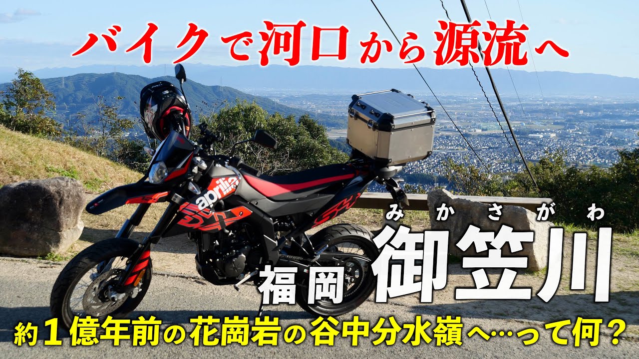 福岡･御笠川 ｜ バイクで河口から源流へ 中央埠頭から太宰府の谷中分水嶺辿る
