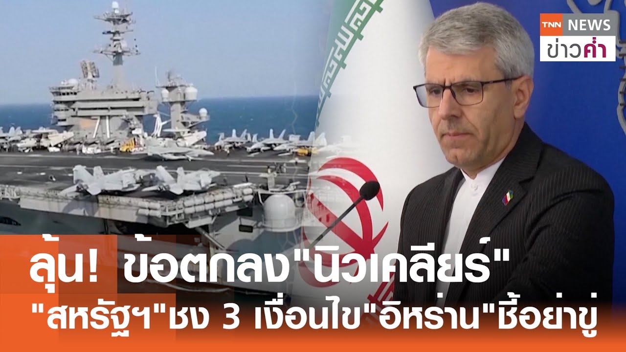 ลุ้น! ข้อตกลง