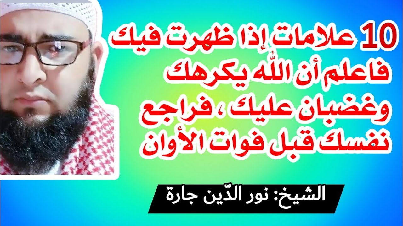 10 علامات إذا ظهرت فيك فاعلم أن الله يكرهك وغضبان عليك ، فراجع نفسك قبل فوات الأوان