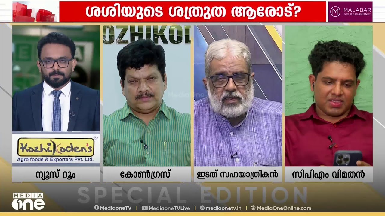 'ശശിയുടെ പ്രശ്നം പേഴ്സണലാണ്... പൊളിറ്റിക്കലല്ല..' എം. ജയചന്ദ്രൻ