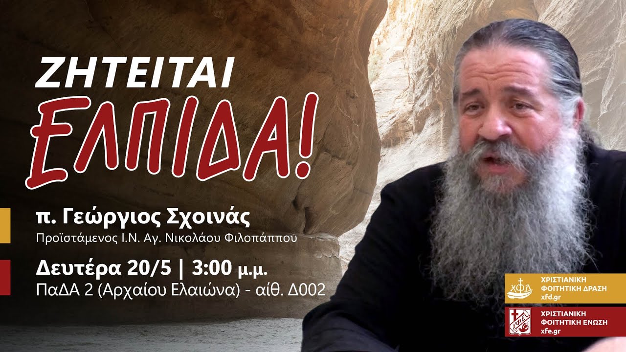 π. Γεώργιος Σχοινάς - Ζητείται ελπίδα!