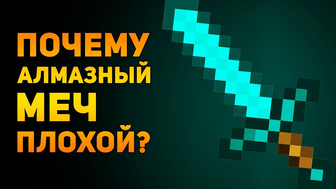 ПОЧЕМУ АЛМАЗНЫЙ МЕЧ ПЛОХОЙ? | Minecraft | Ammunition Time