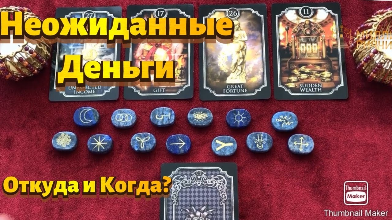 Неожиданные деньги. Откуда и Когда? Рунический Расклад. Таро онлайн.