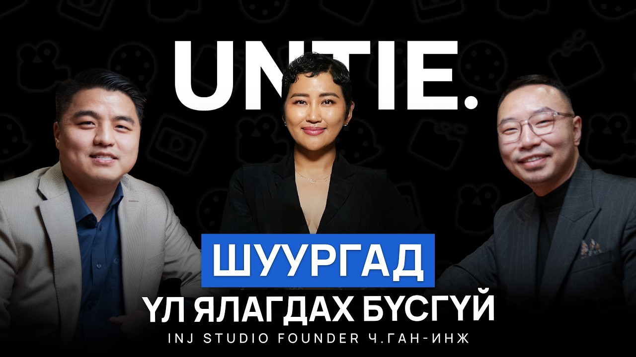 Untie Episode #20 - Үл ялагдах бүсгүй