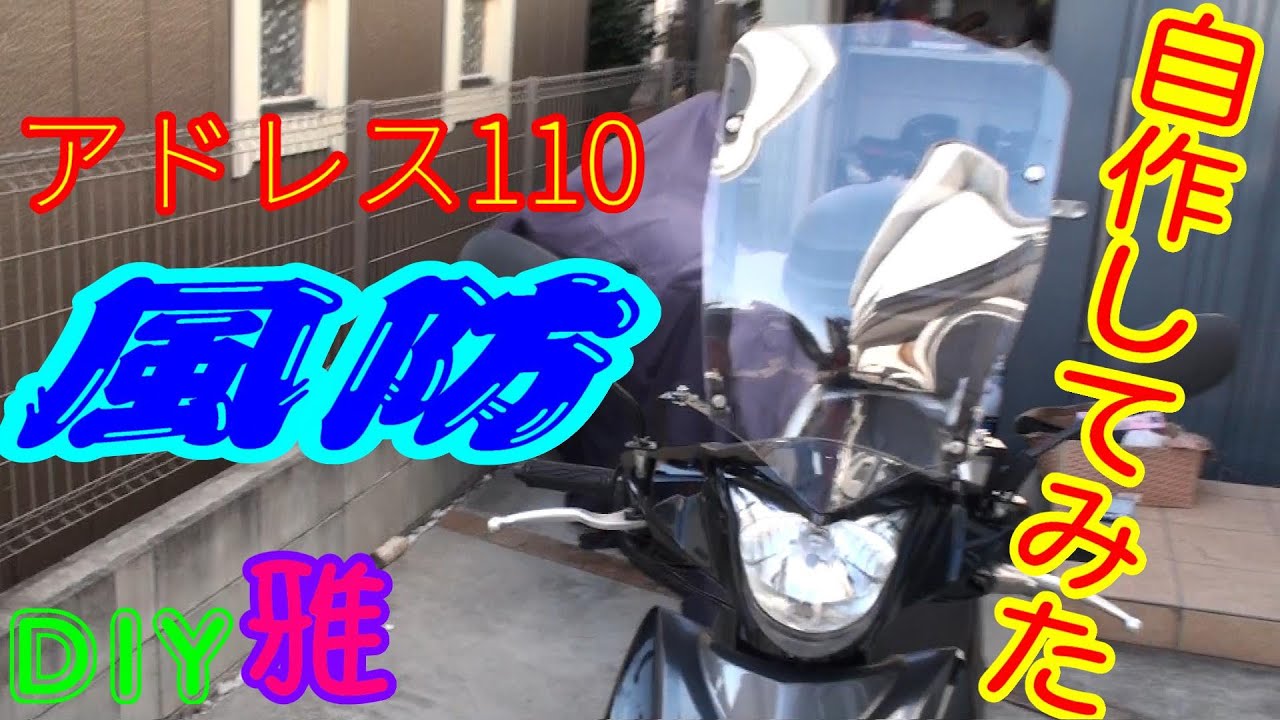 【アドレス110】風防をプラ板で自作してみた【DIY熱加工】